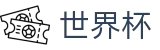FIFA世界杯官方授权-世界杯投注推荐平台-2026美加墨世界杯指数对比